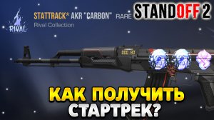 Как получить стартрек в стандофф 2 2024