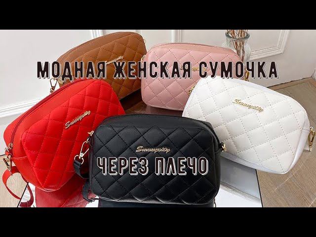 ⚡Модная Женская Сумочка Через Плечо⚡ смотреть онлайн