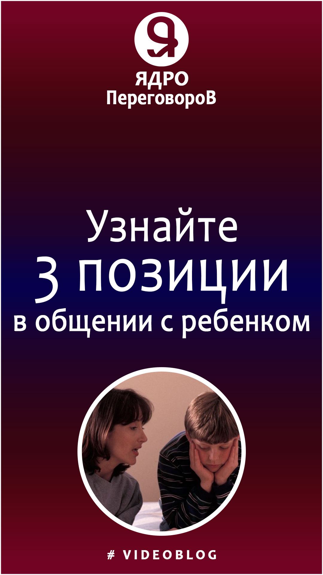 Узнайте три позиции в общении родителя с ребенком! смотреть онлайн