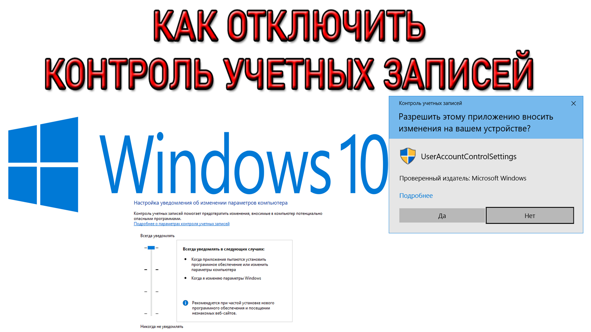 Как отключить контроль учетных записей в Windows 10 UAC смотреть онлайн