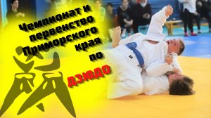 Лучшие дзюдоисты Приморья. Следующая остановка ЧиП ДФО - #Хабаровск и #Нерюгри. Лучшие моменты дзюдо