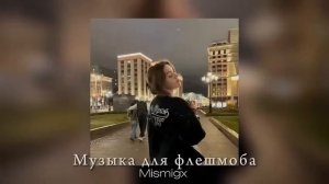 ♡Музыка для флешмоба/все песни из тик тока♡