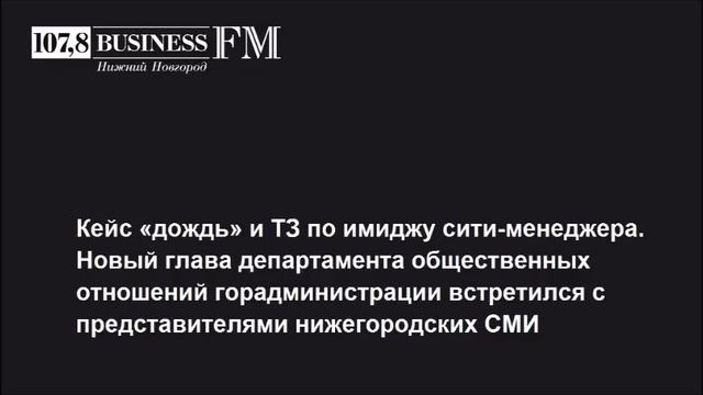 Business FM, Нижний Новгород – Новый «имиджмейкер» администрации смотреть онлайн