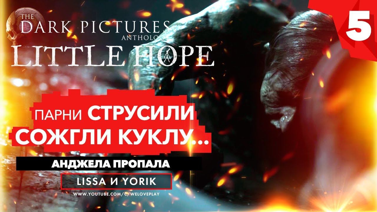 LITTLE HOPE ПРОХОЖДЕНИЕ | ПАРНИ СТРУСИЛИ - СТРАШНЫЙ МОНСТР. МЫ СОЖГЛИ КУКЛУ-ВУДУ, часть 5 (геймплей) смотреть онлайн