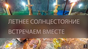 ЛЕТНЕЕ СОЛНЦЕСТОЯНИЕ. ВСТРЕЧАЕМ ВМЕСТЕ ▴ ВЕДЬМИНА ИЗБА. ИНГА ХОСРОЕВА