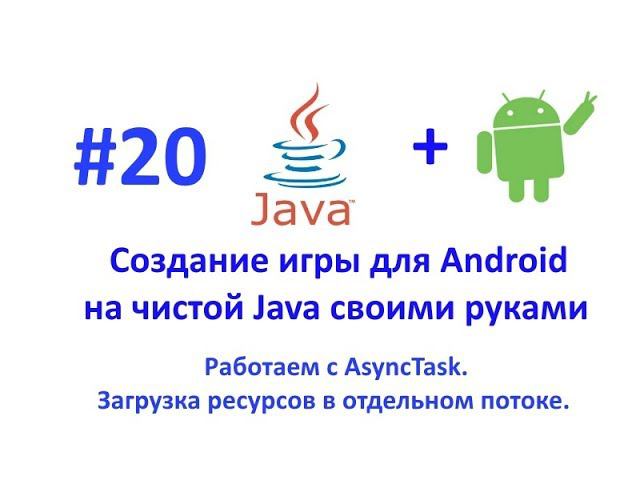 Урок 20. Многопоточность с AsyncTask часть 1. Работаем с потоками, загрузка ресурсов в фоне. смотреть онлайн