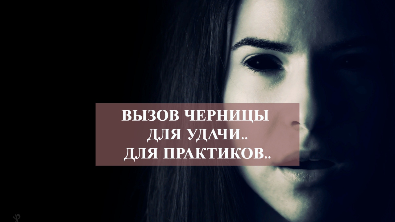 ВЫЗОВ ЧЕРНИЦЫ ДЛЯ УДАЧИ ..ДЛЯ ПРАКТИКОВ...mp4 смотреть онлайн