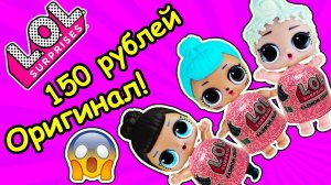 Я В ШОКЕ! Купила настоящие куклы лол сюрприз по 150 рублей! Мультик ОДЕВАЛКИ LOL FASHION CRUSH JELLY