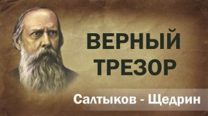 Верный Трезор / Аудиокнига / Михаил Салтыков-Щедрин / Сказка / Притча