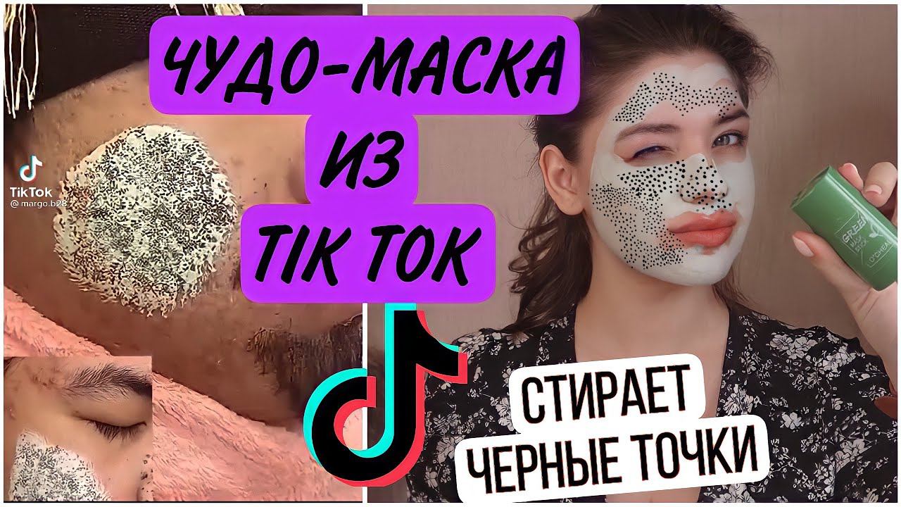 БЕЗУМНАЯ МАСКА ОТ ЧЕРНЫХ ТОЧЕК ИЗ ТИК ТОК / Green Mask Stick / Tik Tok ЛАЙФХАКИ смотреть онлайн