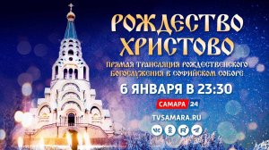 Прямая трансляция Рождественского богослужения из Софийского собора - 06.01 в 23:30