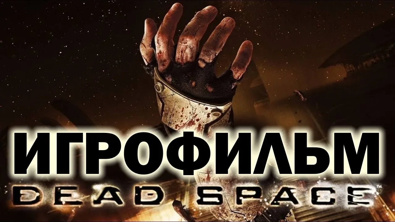 Dead Space (2008) подробный ИгроФильм смотреть онлайн