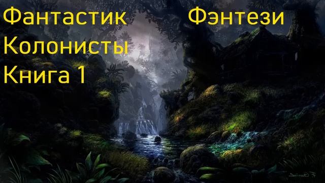 Фантастика Колонисты Фэнтези Книга 1 Скорость 1,5!!! смотреть онлайн