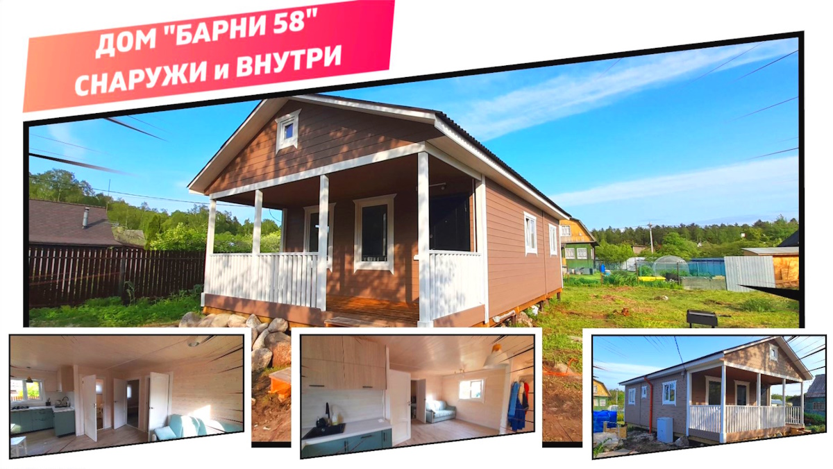 Одноэтажный дом 10 на 6 м. с террасой, “БАРНИ 58” - снаружи и внутри. Видеообзор дома в обжитом виде смотреть онлайн