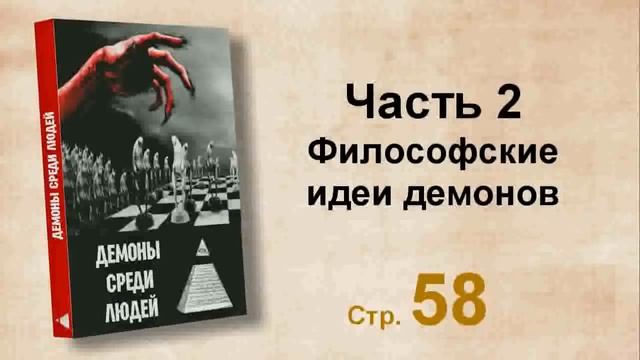 Аудиокнига "Дeмoны среди людей" смотреть онлайн