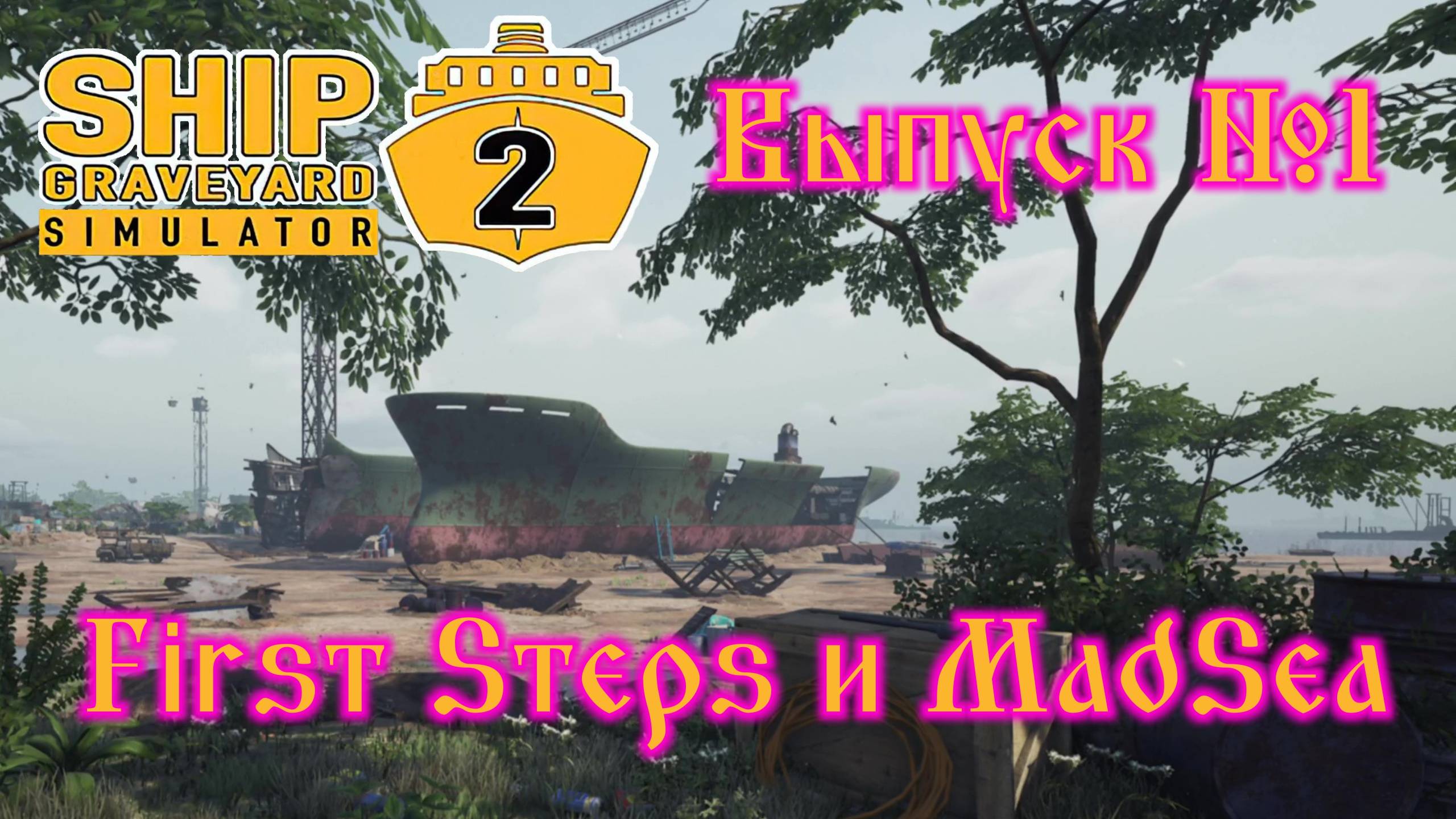 Ship Graveyard Simulator 2 №1 First Steps и MadSea смотреть онлайн