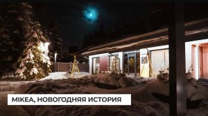 Mikea, новогодняя история