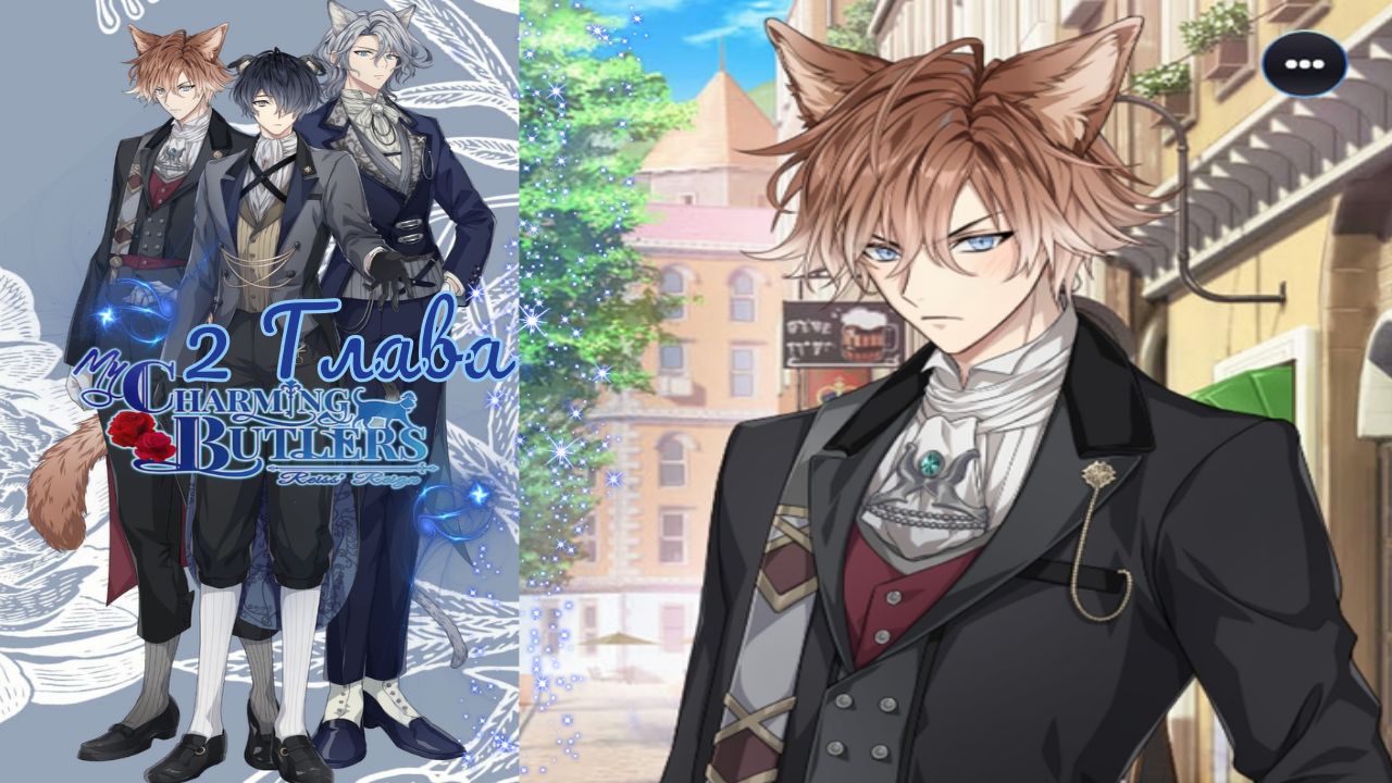 My Charming Butlers: Reiss’ Reign / Правление Райза  / Глава 2 / Да ты уже живешь как король! / ?