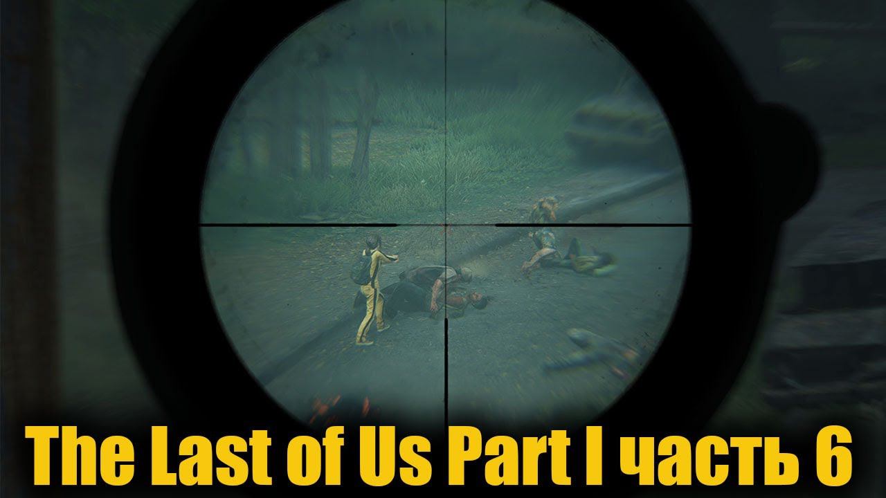 The Last of Us Part I часть 6 смотреть онлайн