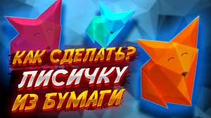 Как Сделать Лису Из Бумаги Оригами