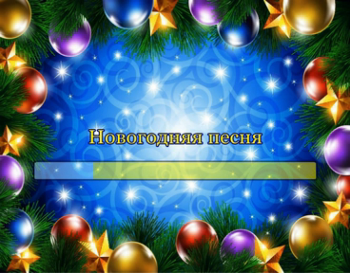 Новогодняя песня смотреть онлайн