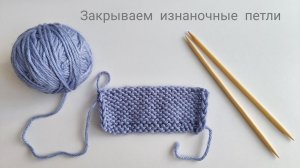 Как закрыть изнаночные петли спицами.mp4