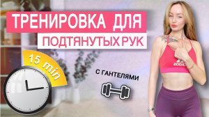 Подтянутые руки | тренировка на руки | упражнения на руки