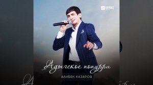 Адыгское попурри