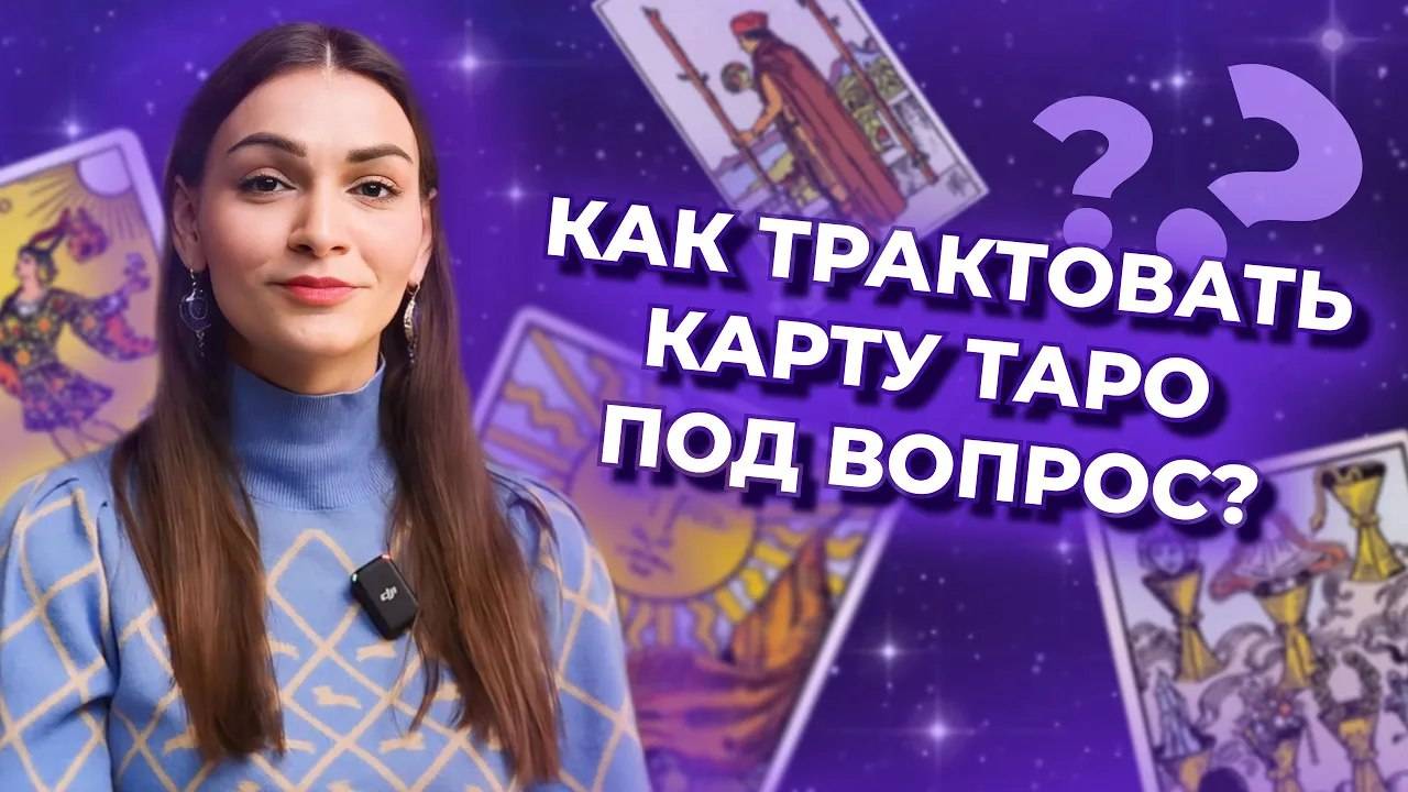 Как трактовать карту таро под вопрос? Обучение таро бесплатно смотреть онлайн