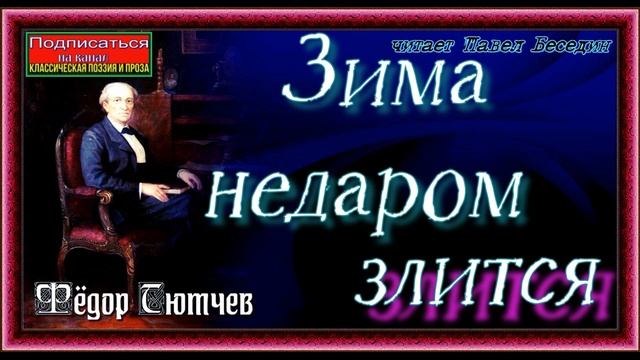Зима недаром злится, Фёдор Тютчев, читает Павел Беседин смотреть онлайн