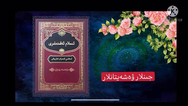 Ислам екидилири (17- кисим)(ئىسلام ئەقىدىلىرى (17-قىسىم смотреть онлайн