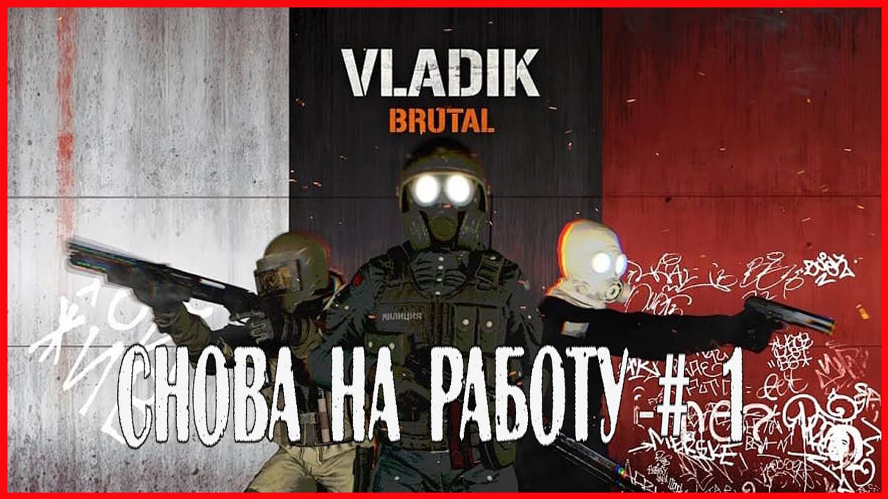 VLADiK BRUTAL СНОВА НА РАБОТУ # 1 смотреть онлайн