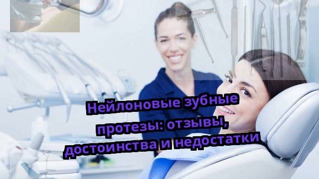 Нейлоновые зубные протезы: отзывы, достоинства и недостатки смотреть онлайн