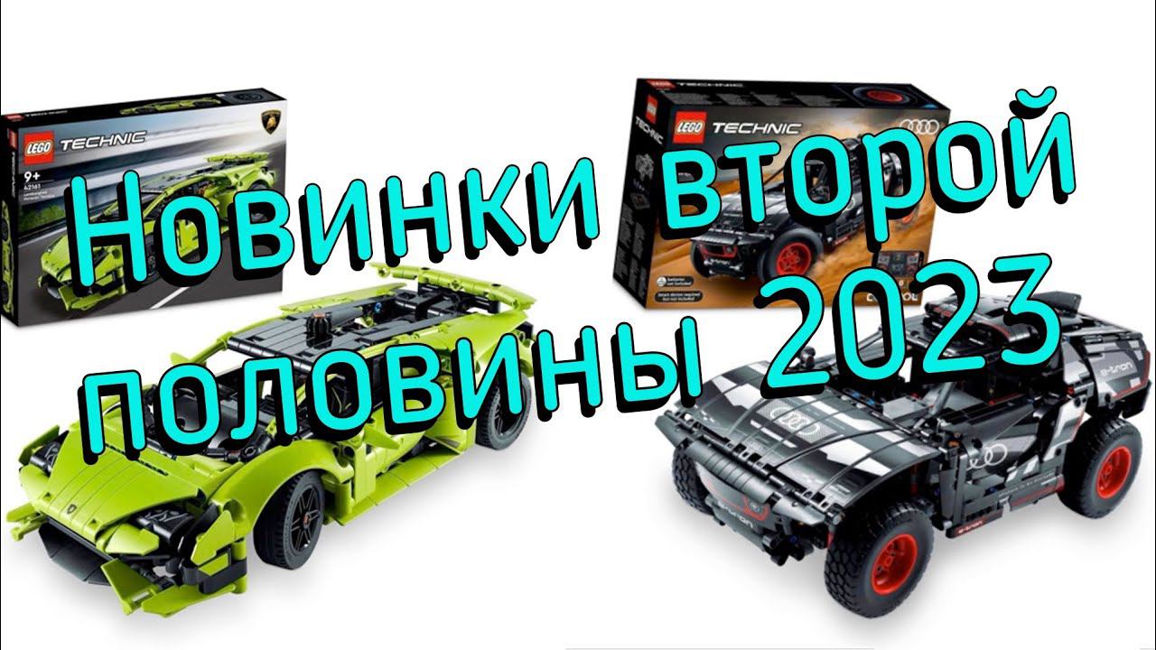Новинки Lego Technic второй половины 2023 года смотреть онлайн