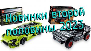 Новинки Lego Technic второй половины 2023 года