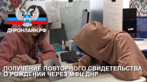 Получение повторного свидетельства о рождении через МФЦ ДНР