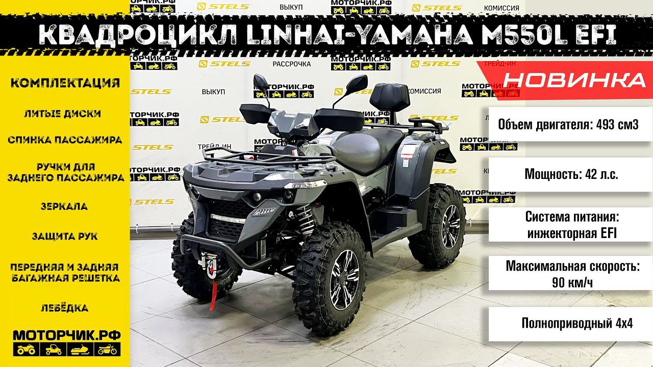 Квадроцикл Linhai-Yamaha M550L EFI смотреть онлайн