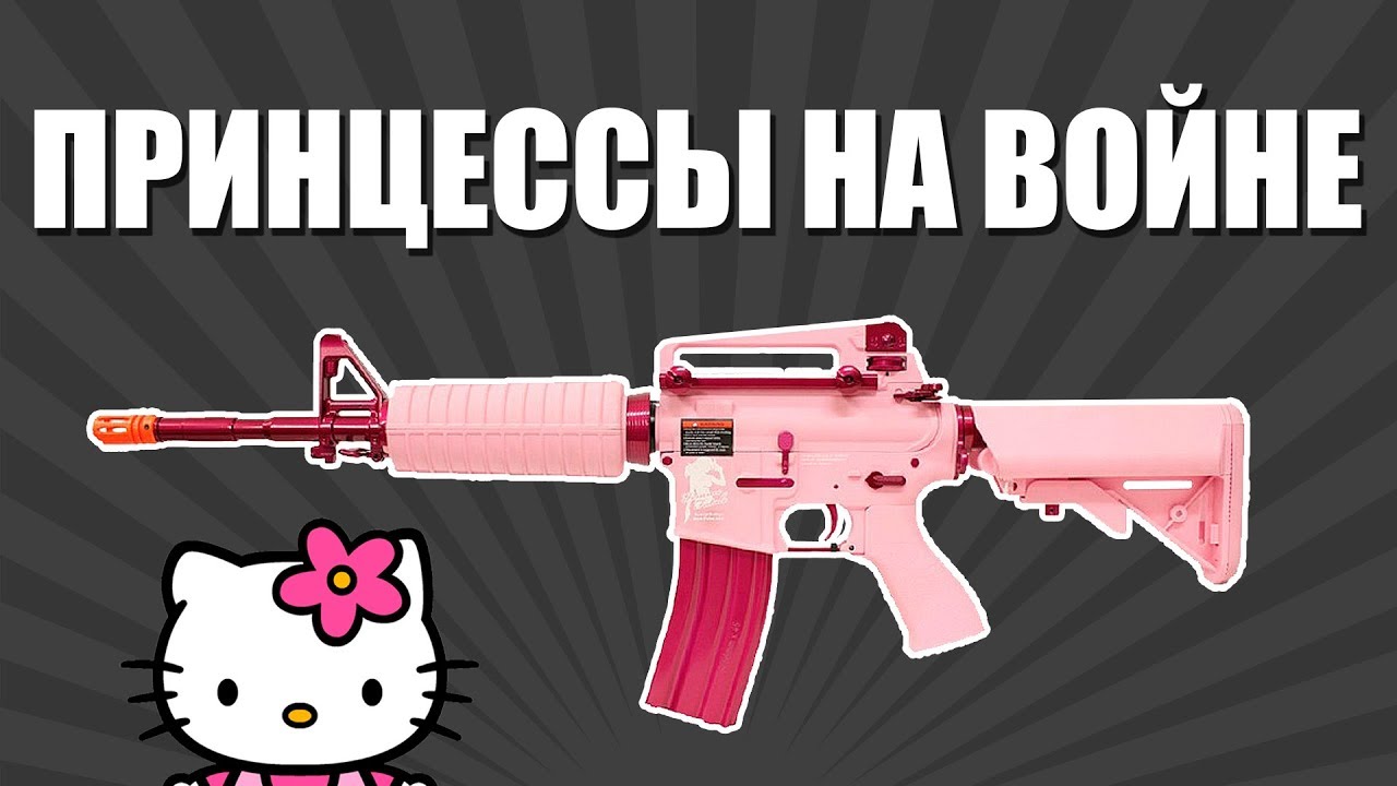 СТРАЙКБОЛ ДЛЯ ДЕВОЧЕК [все лучшее женщинам] смотреть онлайн