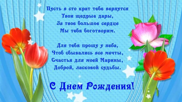 С Днем рождения.Марина! смотреть онлайн