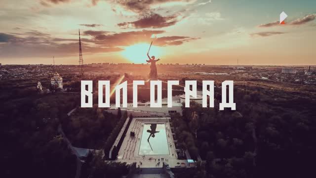 Путеводители по России. Волгоград — порт пяти морей, город-герой, восставший из пепла смотреть онлайн