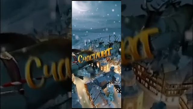 Поздравляю всех с Новым Годом ❗️ смотреть онлайн