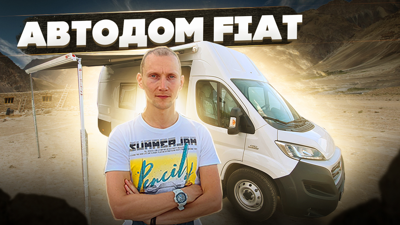 Дом на колёсах Фиат Дукато.
[Хазов Авто/ продажа и переоборудование] смотреть онлайн