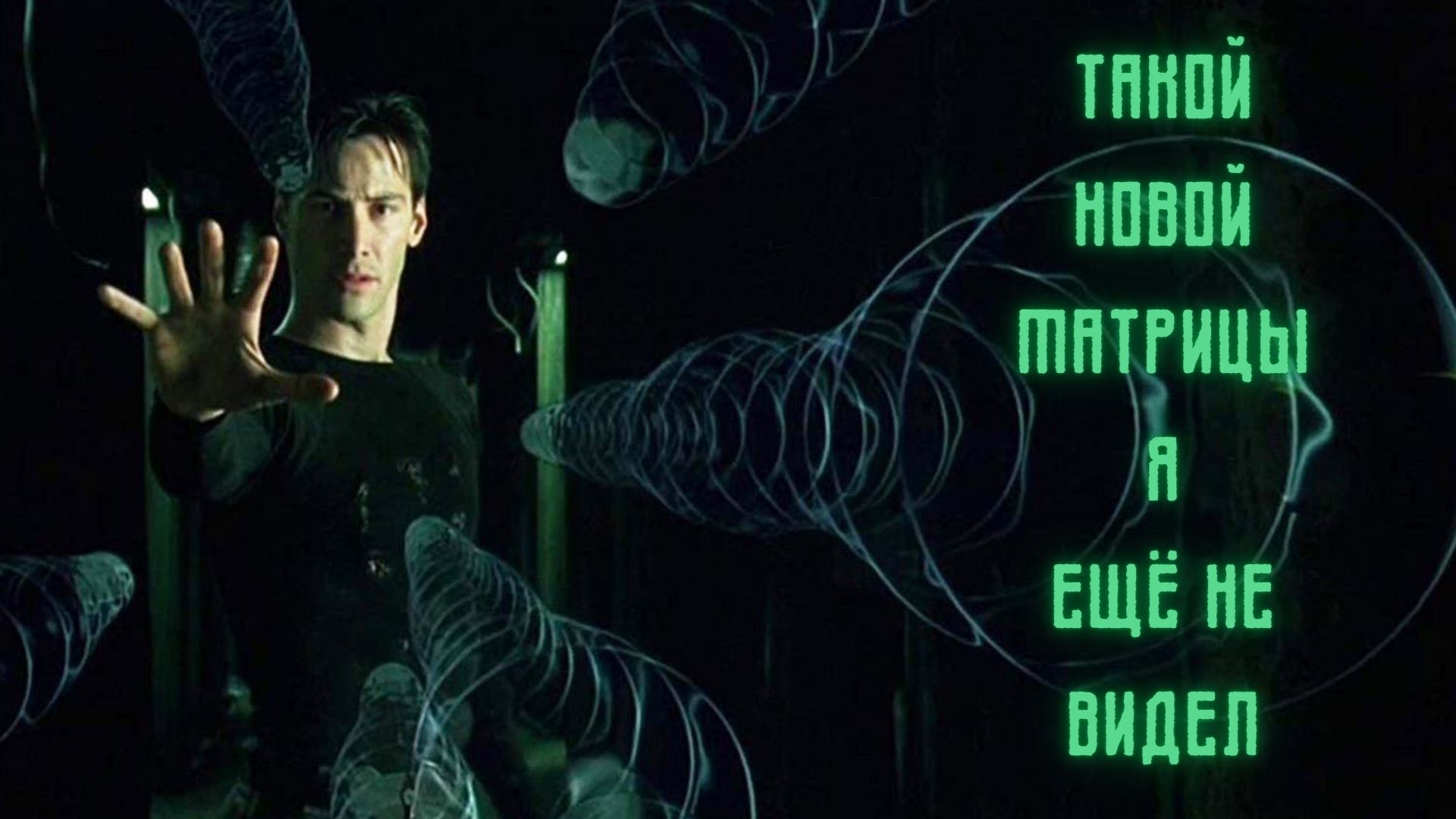 Такой новой матрицы я еще не видел смотреть онлайн