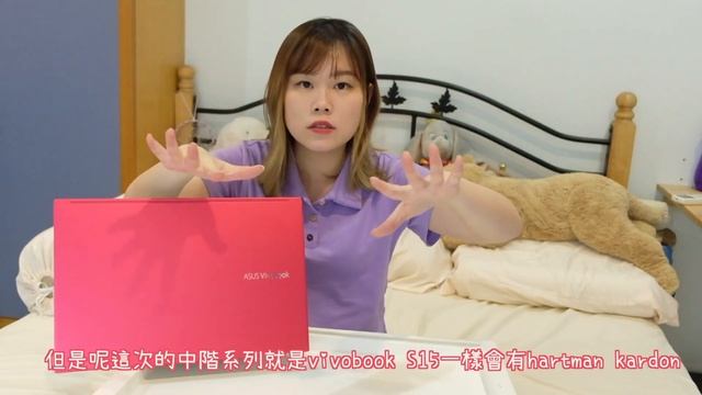 輕薄彩色筆電！ASUS 華碩 Vivobook S15 全金屬材質 超有質感 紅色超有個性～｜ Mykelseyy 蔓蔓 смотреть онлайн