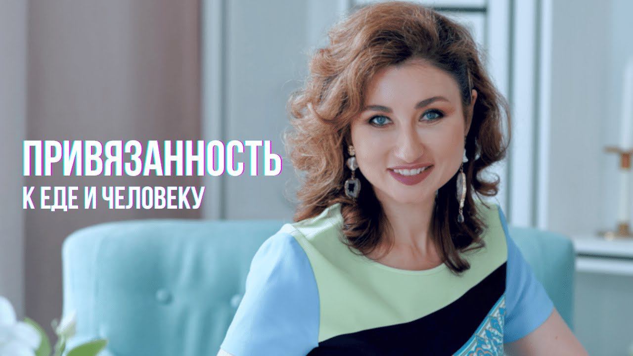 Как связан лишний вес и потребность человека в привязанности. Это созависимые отношения? смотреть онлайн