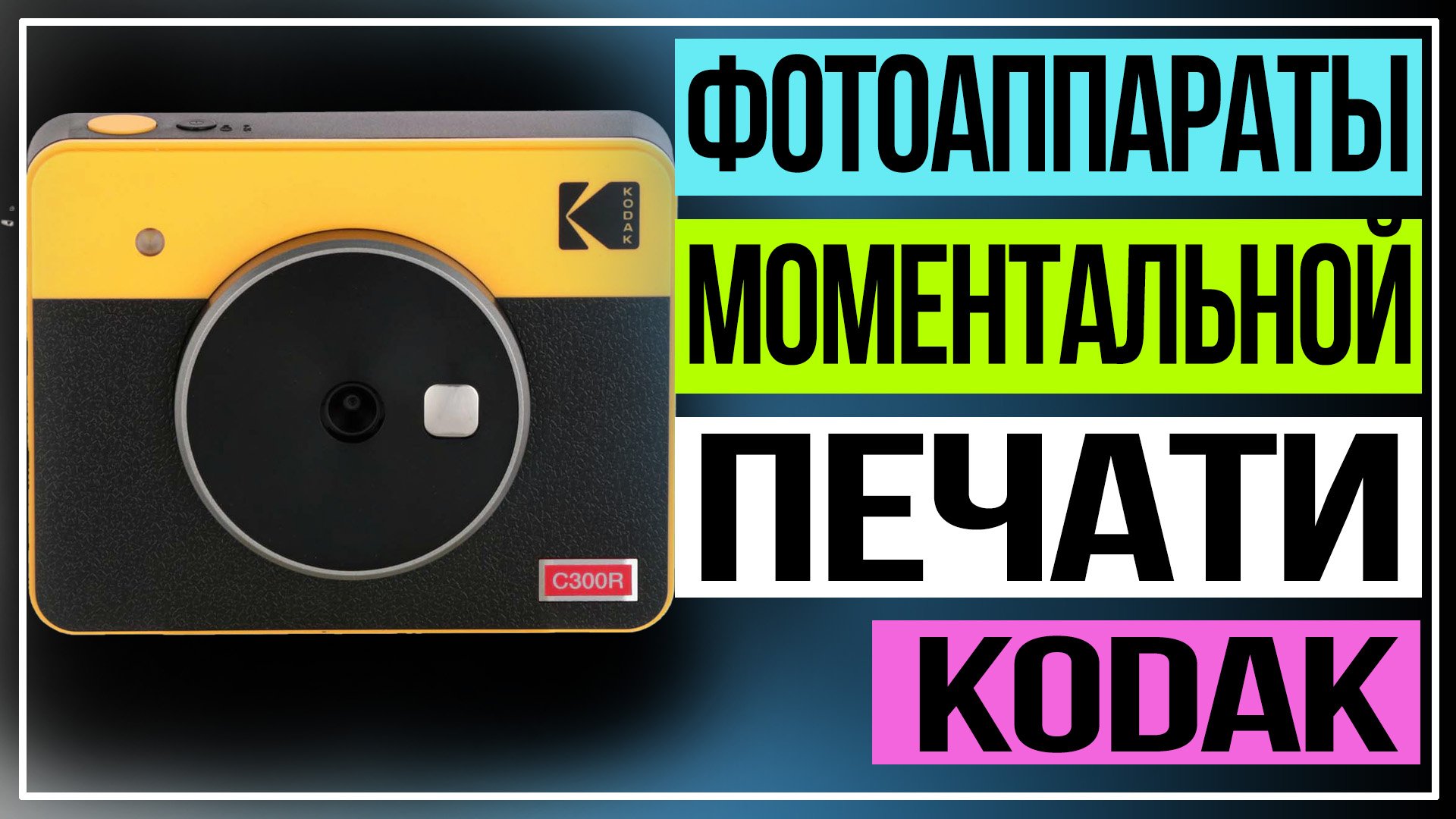 Обзор фотоаппаратов моментальной печати Kodak смотреть онлайн