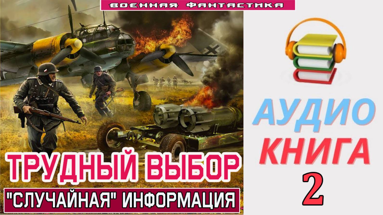 #Аудиокнига. «ТРУДНЫЙ ВЫБОР-2! Случайная информация». КНИГА 2. #Попаданцы.#БоевоеФэнтези смотреть онлайн