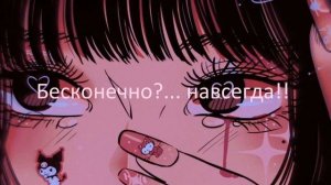 Бесконечно?... навсегда!! (my version + 8D)