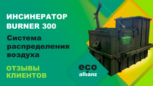 Инсинератор BURNER 300 для безопасного обезвреживания медицинских отходов.  отзывы клиентов.