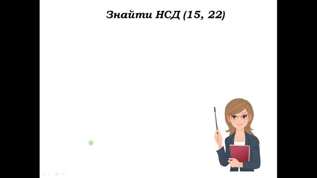 Найбільший спільний дільник (НСД) смотреть онлайн
